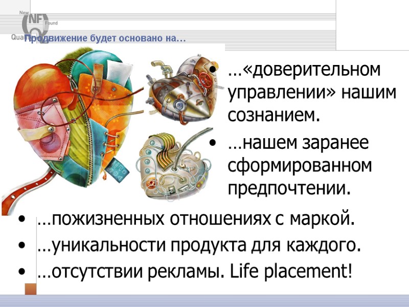 Продвижение будет основано на… …«доверительном управлении» нашим сознанием. …нашем заранее сформированном предпочтении. …пожизненных Продвижение будет основано на… …«доверительном управлении» нашим сознанием. …нашем заранее сформированном предпочтении. …пожизненных